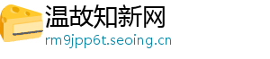 温故知新网